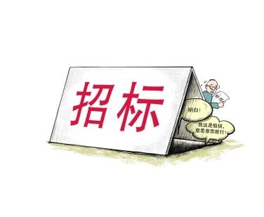 《招標投標法》公開征求意見！中標候選人不再排序！“Z低價中標”退場！招標人自主確定中標人！