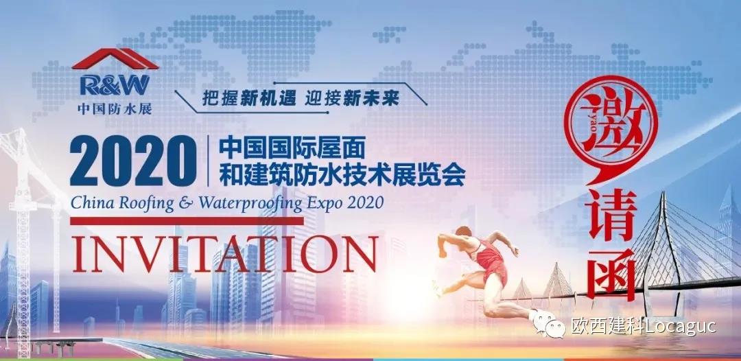 歐西建科邀您一起來(lái)2020中國(guó)防水展！