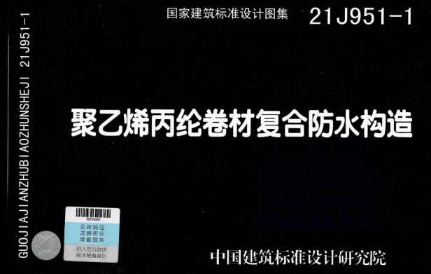 國標(biāo)圖集《聚乙烯丙綸卷材復(fù)合防水構(gòu)造》正式實(shí)施！